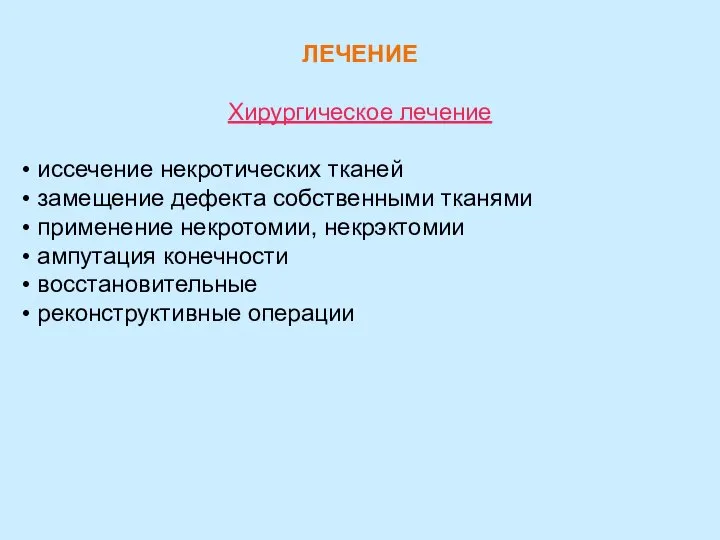 ЛЕЧЕНИЕ Хирургическое лечение иссечение некротических тканей замещение дефекта собственными тканями применение