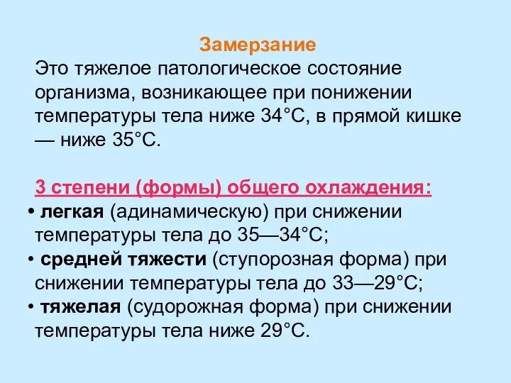 Замерзание Это тяжелое патологическое состояние организма, возникающее при понижении температуры тела