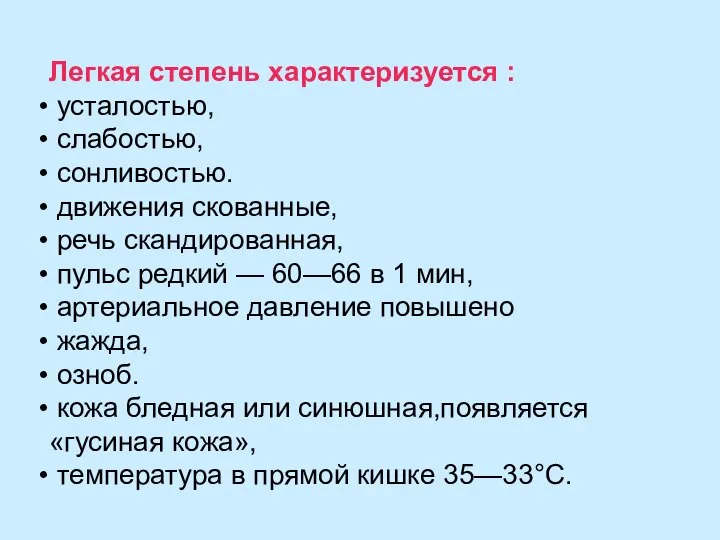 Легкая степень характеризуется : усталостью, слабостью, сонливостью. движения скованные, речь скандированная,