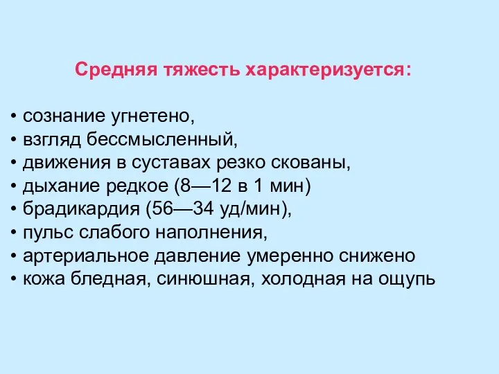 Средняя тяжесть характеризуется: сознание угнетено, взгляд бессмысленный, движения в суставах резко