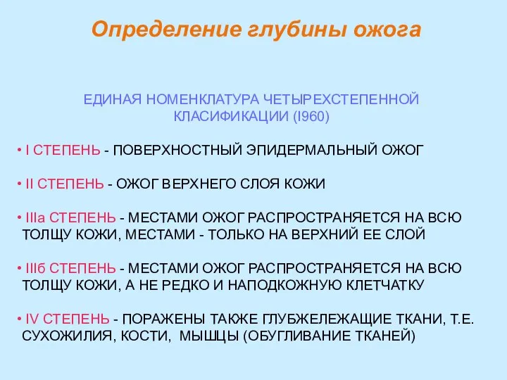 Определение глубины ожога ЕДИНАЯ НОМЕНКЛАТУРА ЧЕТЫРЕХСТЕПЕННОЙ КЛАСИФИКАЦИИ (I960) I СТЕПЕНЬ -