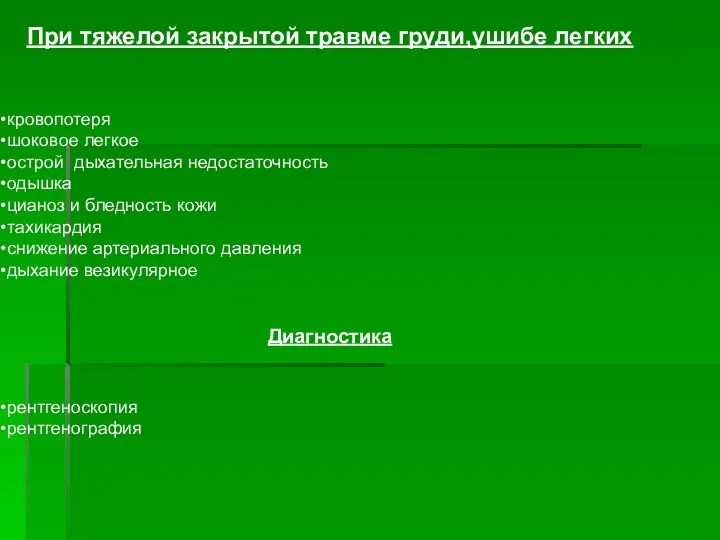 При тяжелой закрытой травме груди,ушибе легких кровопотеря шоковое легкое острой дыхательная