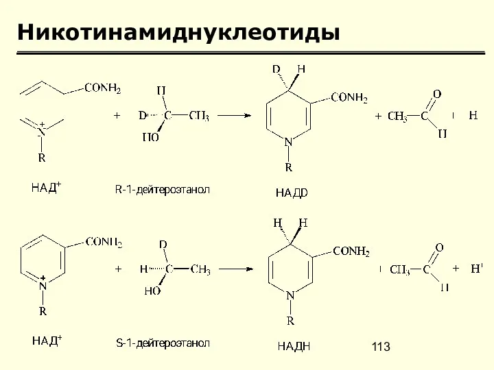 Никотинамиднуклеотиды