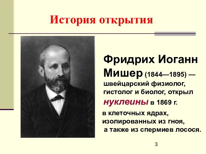 История открытия Фридрих Иоганн Мишер (1844—1895) — швейцарский физиолог, гистолог и