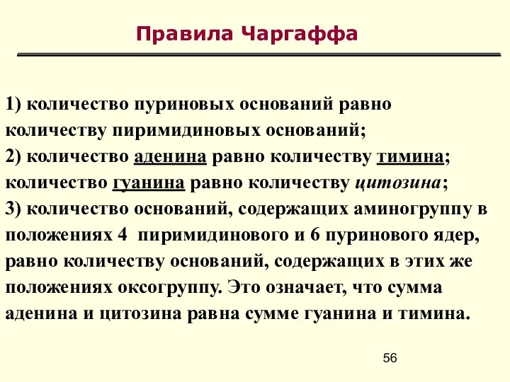 Правила Чаргаффа 1) количество пуриновых оснований равно количеству пиримидиновых оснований; 2)