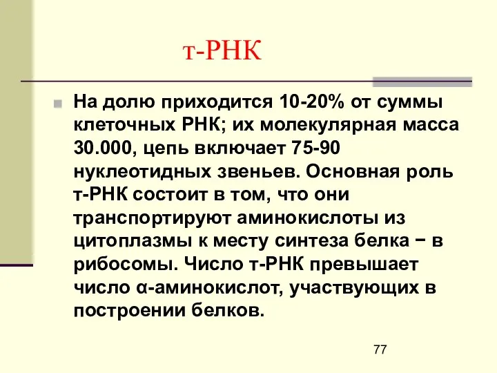 т-РНК На долю приходится 10-20% от суммы клеточных РНК; их молекулярная