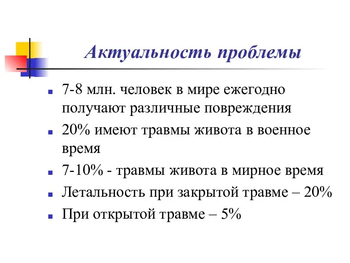 Актуальность проблемы 7-8 млн. человек в мире ежегодно получают различные повреждения