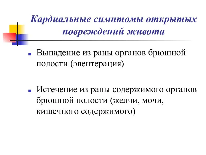 Кардиальные симптомы открытых повреждений живота Выпадение из раны органов брюшной полости