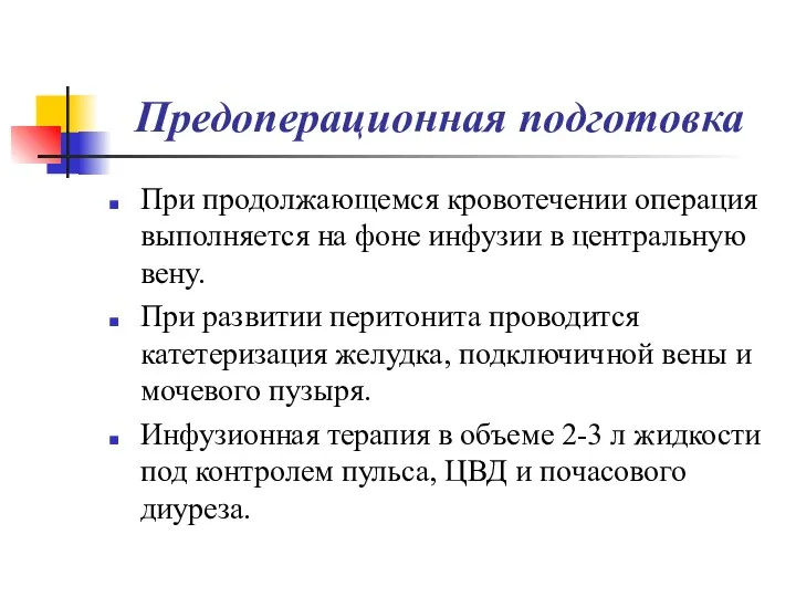 Предоперационная подготовка При продолжающемся кровотечении операция выполняется на фоне инфузии в