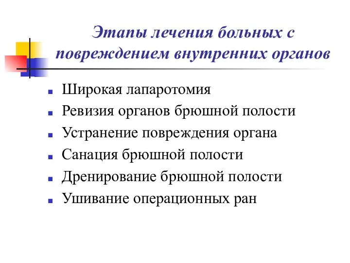 Этапы лечения больных с повреждением внутренних органов Широкая лапаротомия Ревизия органов