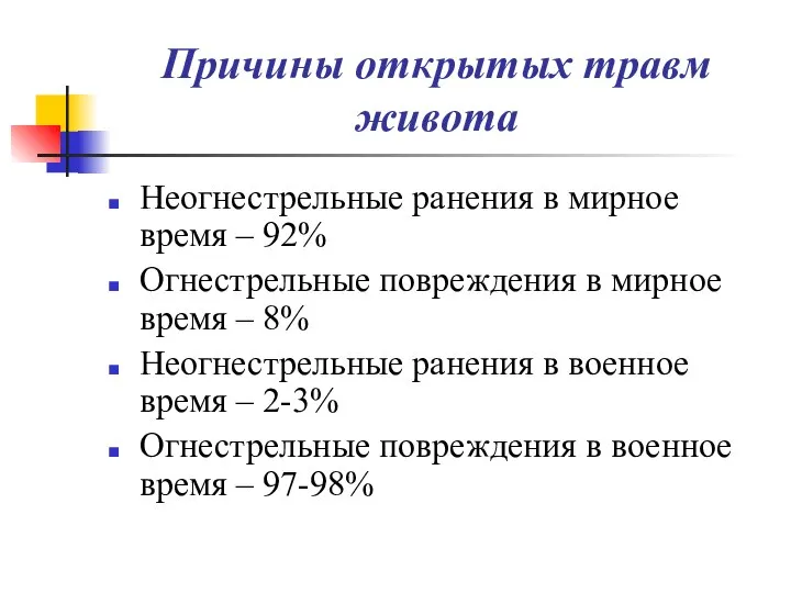 Причины открытых травм живота Неогнестрельные ранения в мирное время – 92%