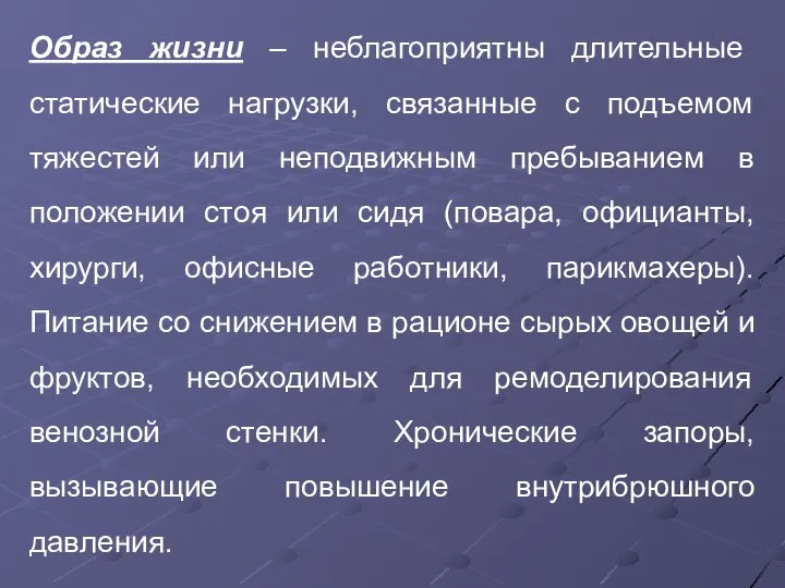 Образ жизни – неблагоприятны длительные статические нагрузки, связанные с подъемом тяжестей