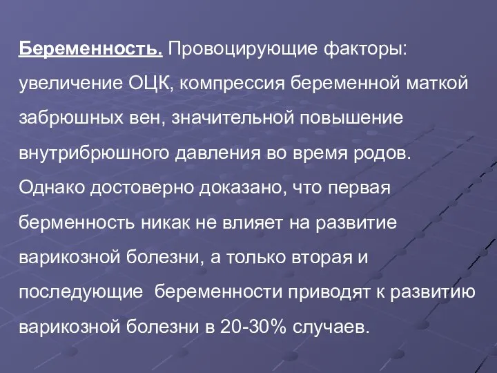 Беременность. Провоцирующие факторы: увеличение ОЦК, компрессия беременной маткой забрюшных вен, значительной