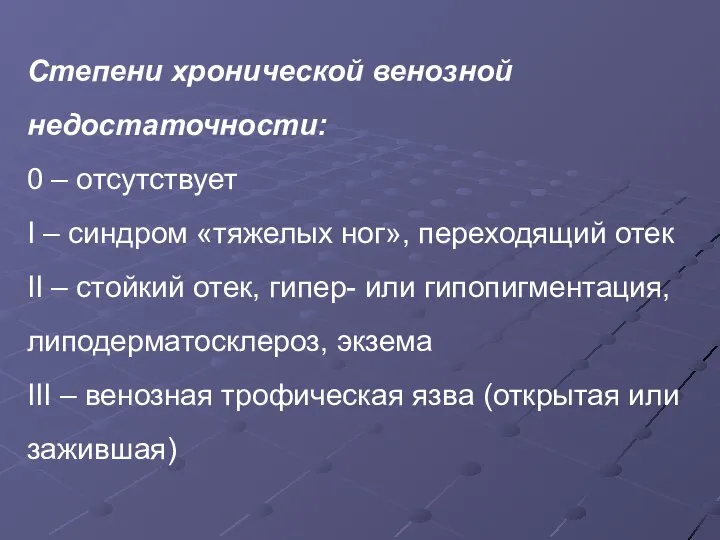 Степени хронической венозной недостаточности: 0 – отсутствует I – синдром «тяжелых