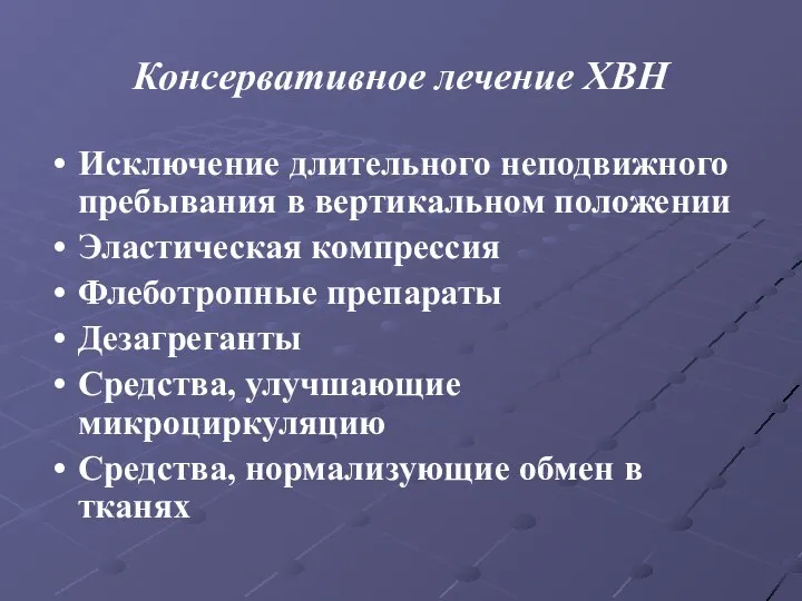 Консервативное лечение ХВН Исключение длительного неподвижного пребывания в вертикальном положении Эластическая