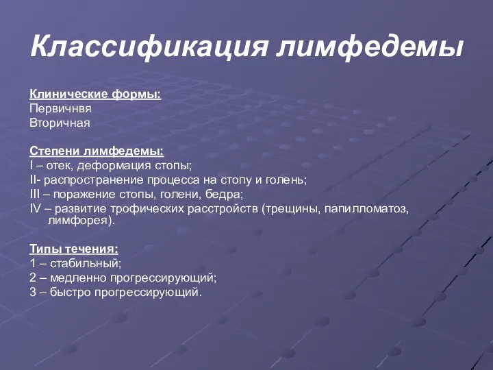 Классификация лимфедемы Клинические формы: Первичнвя Вторичная Степени лимфедемы: I – отек,