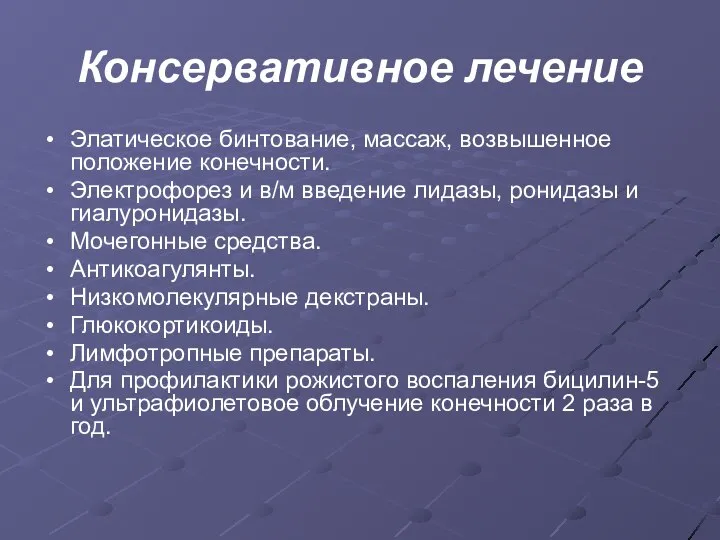 Консервативное лечение Элатическое бинтование, массаж, возвышенное положение конечности. Электрофорез и в/м