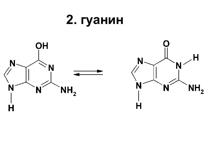 2. гуанин