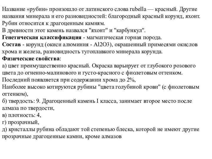 Название «рубин» произошло от латинского слова rubella — красный. Другие названия