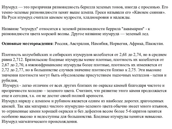 Изумруд — это прозрачная разновидность берилла зеленых тонов, иногда с просинью.