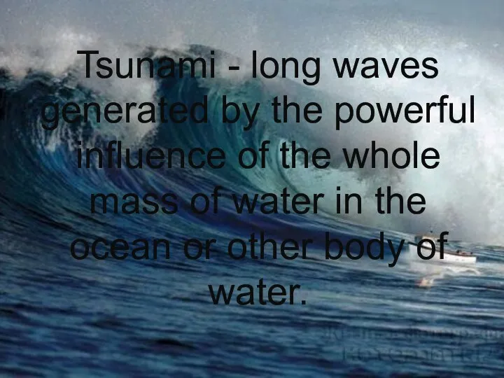 Tsunami - long waves generated by the powerful influence of the