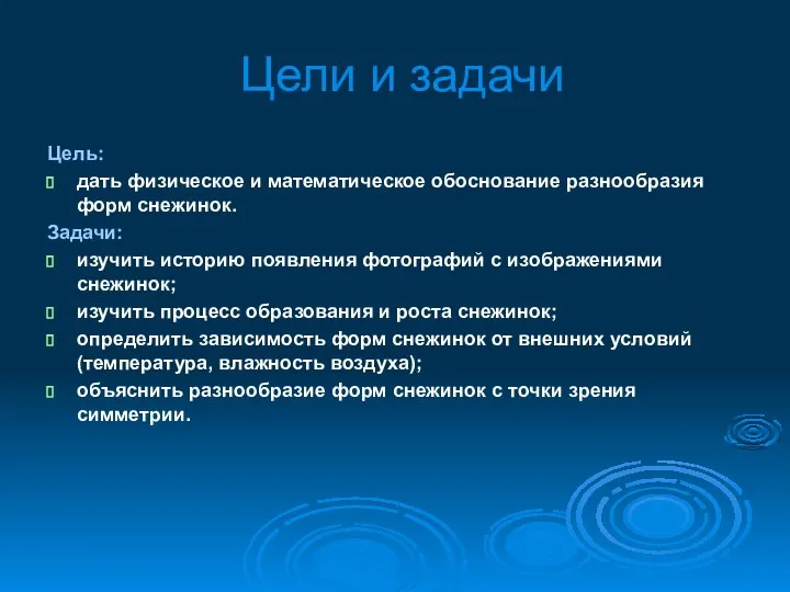 Цели и задачи Цель: дать физическое и математическое обоснование разнообразия форм