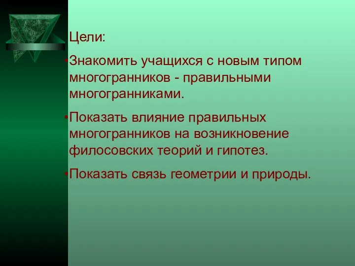 Цели: Знакомить учащихся с новым типом многогранников - правильными многогранниками. Показать