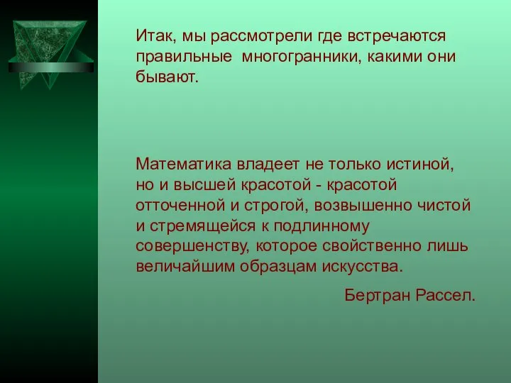 Итак, мы рассмотрели где встречаются правильные многогранники, какими они бывают. Математика