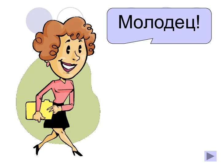 Молодец!