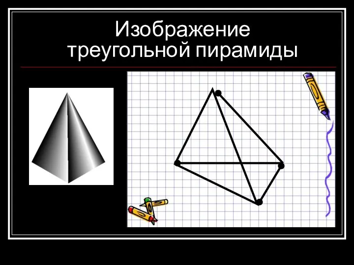 Изображение треугольной пирамиды