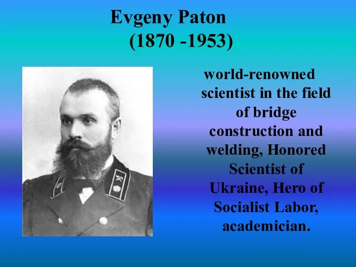 Evgeny Paton (1870 -1953) world-renowned scientist in the field of bridge