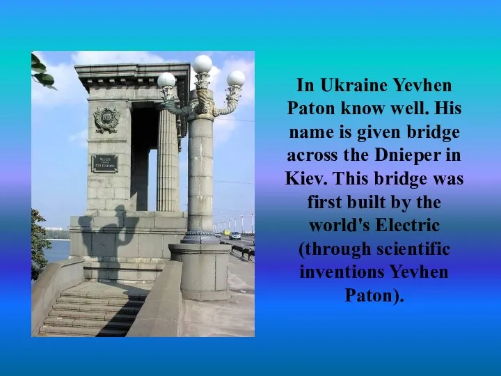 In Ukraine Yevhen Paton know well. His name is given bridge