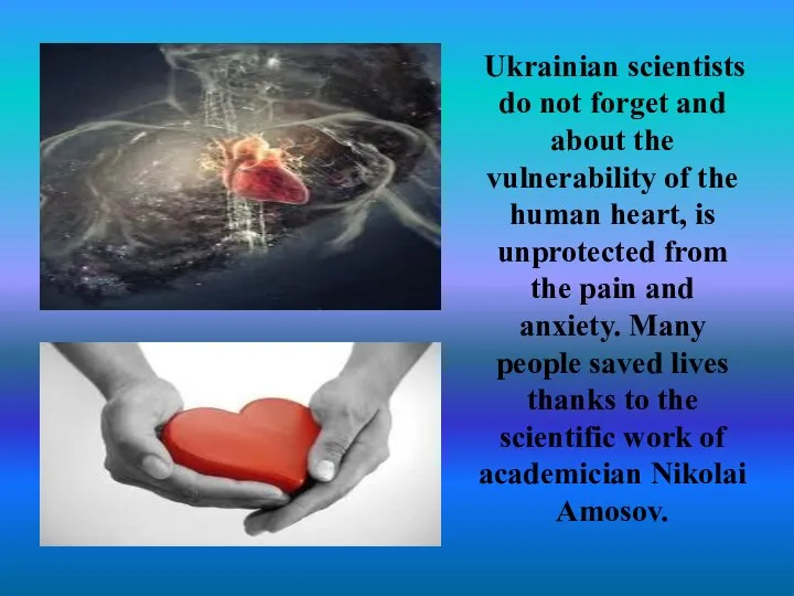 Ukrainian scientists do not forget and about the vulnerability of the