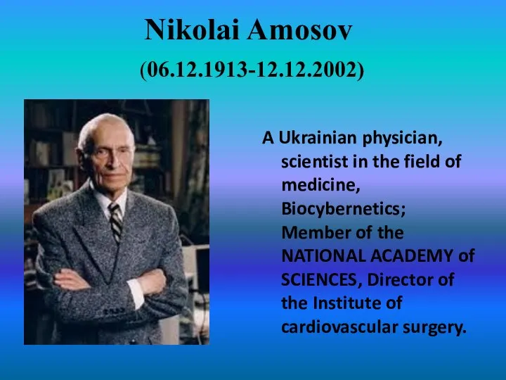 Nikolai Amosov (06.12.1913-12.12.2002) A Ukrainian physician, scientist in the field of