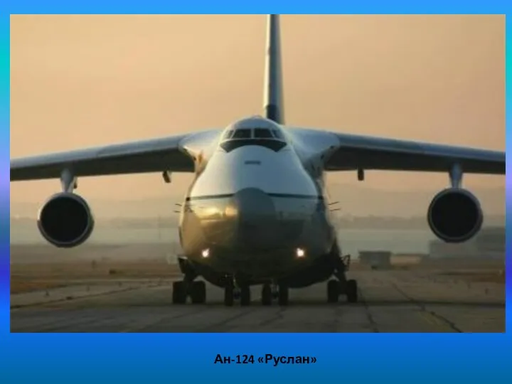 Ан-124 «Руслан»