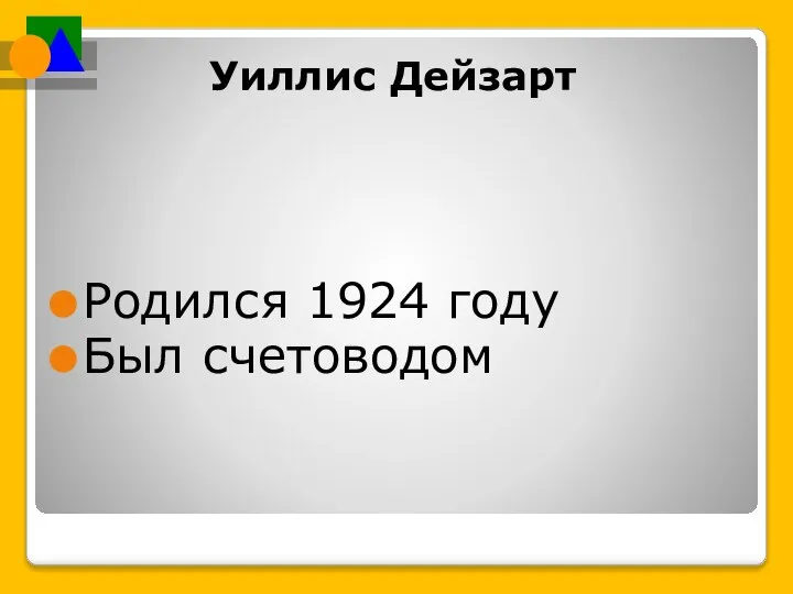 Уиллис Дейзарт Родился 1924 году Был счетоводом