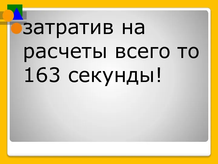 затратив на расчеты всего то 163 секунды!