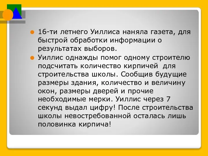 16-ти летнего Уиллиса наняла газета, для быстрой обработки информации о результатах