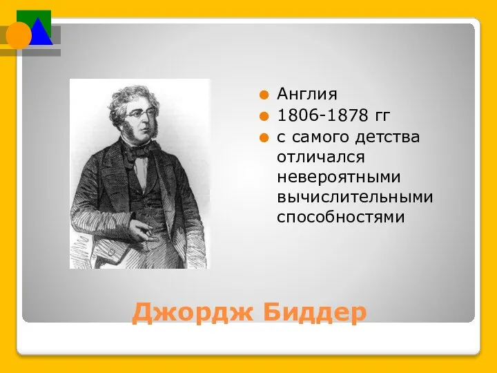 Джордж Биддер Англия 1806-1878 гг с самого детства отличался невероятными вычислительными способностями