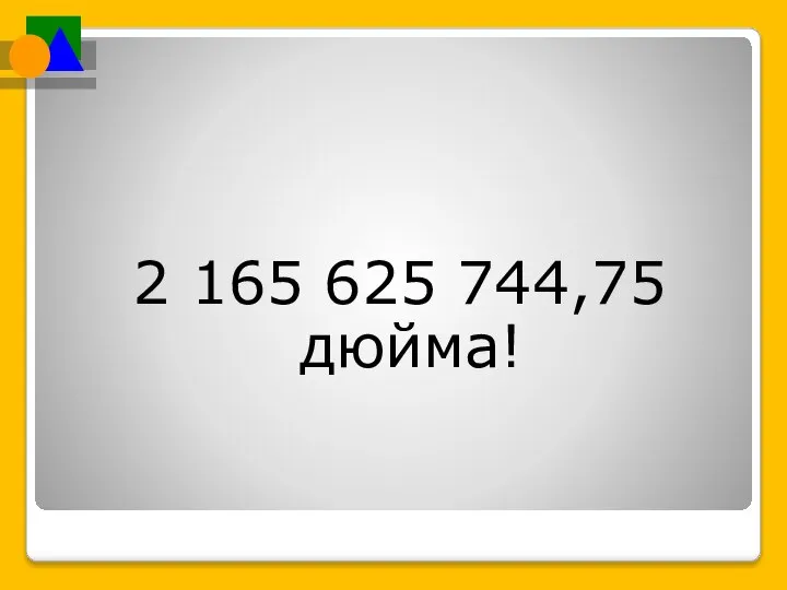 2 165 625 744,75 дюйма!