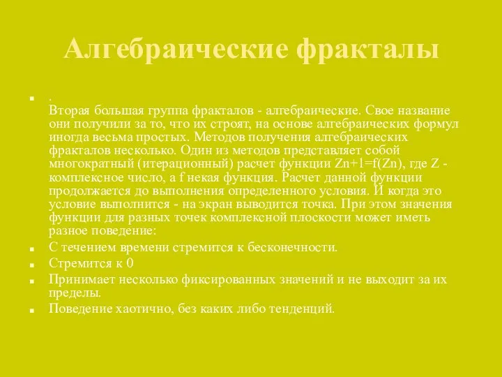 Алгебраические фракталы . Вторая большая группа фракталов - алгебраические. Свое название