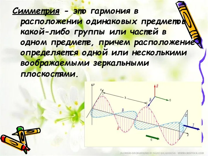 Симметрия - это гармония в расположении одинаковых предметов какой-либо группы или