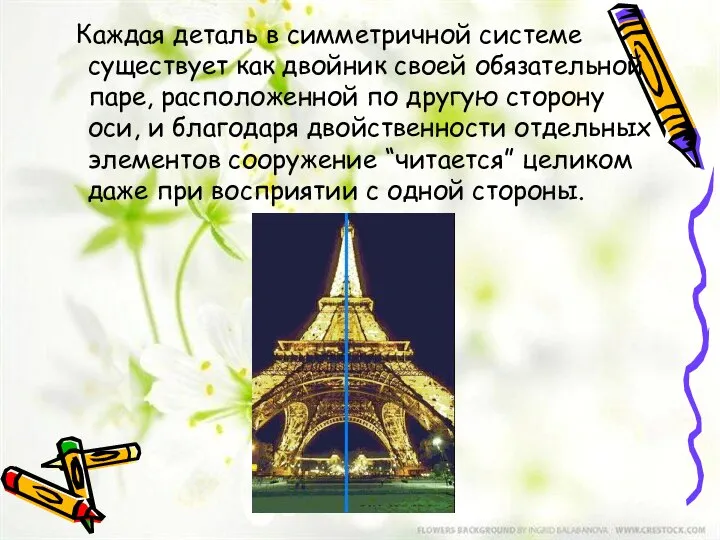 Каждая деталь в симметричной системе существует как двойник своей обязательной паре,