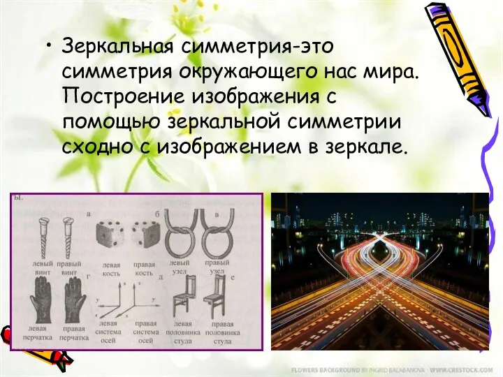 Зеркальная симметрия-это симметрия окружающего нас мира. Построение изображения с помощью зеркальной