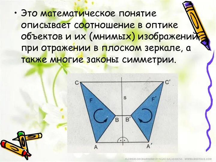 Это математическое понятие описывает соотношение в оптике объектов и их (мнимых)