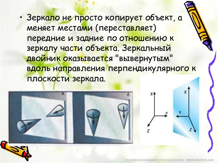 Зеркало не просто копирует объект, а меняет местами (переставляет) передние и