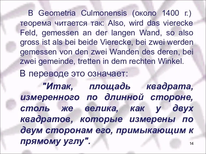 В Geometria Culmonensis (около 1400 г.) теорема читается так: Also, wird