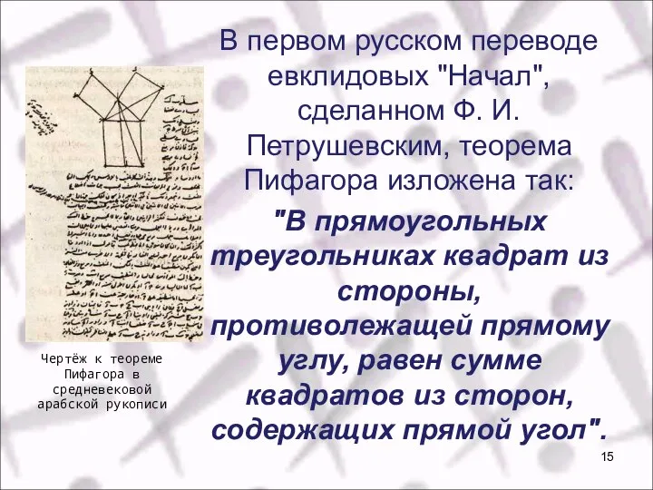 В первом русском переводе евклидовых "Начал", сделанном Ф. И. Петрушевским, теорема