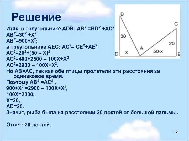 Решение Итак, в треугольнике АDВ: АВ2 =ВD2 +АD2 АВ2=302 +Х2 АВ2=900+Х2;