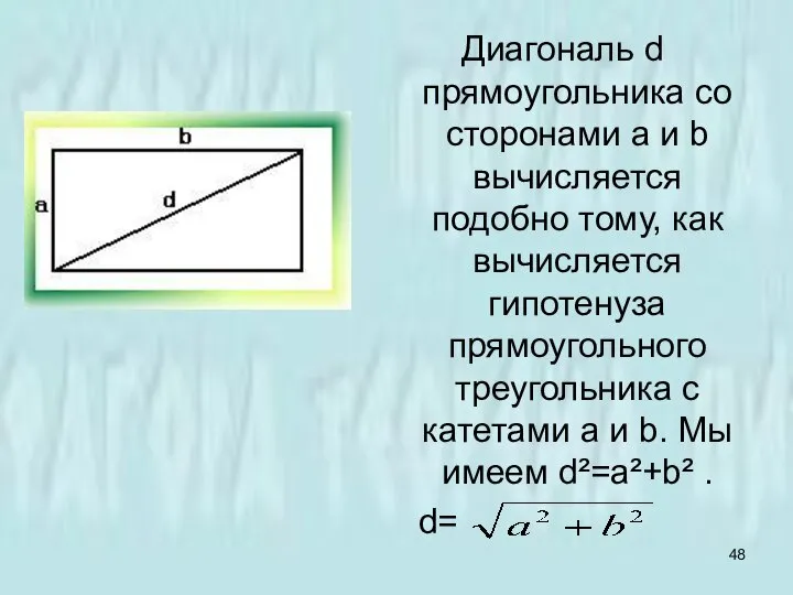 Диагональ d прямоугольника со сторонами а и b вычисляется подобно тому,